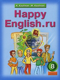 Happy English.ru / Английский язык. Счастливый английский.ру. 8 класс