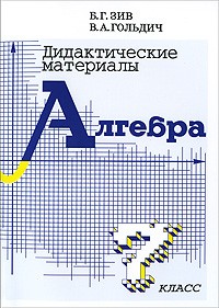 Дидактические материалы по алгебре и началам анализа для 7 класса