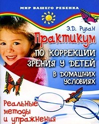 Практикум по коррекции зрения у детей в домашних условиях: Реальные методы и упражнения