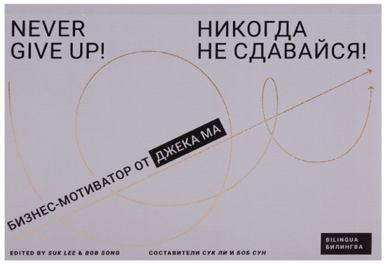 Никогда не сдавайся! Бизнес-мотиватор от Джека Ма