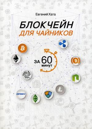 Блокчейн для чайников за 60 минут