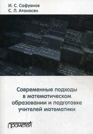 Современные подходы в математическом образовании и подготовке учителей математики