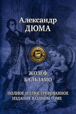 Жозеф Бальзамо. Полное издание в одном томе