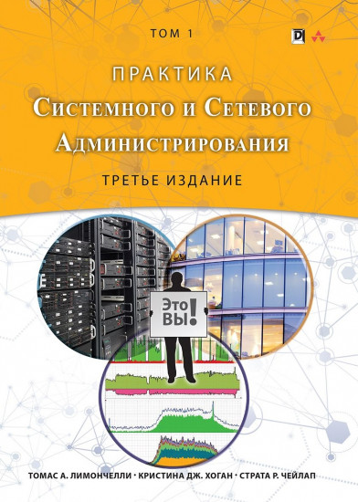 Практика системного и сетевого администрирования. Том 1