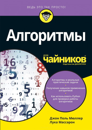 Для «чайников» Алгоритмы