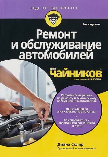 Для «чайников» Ремонт и обслуживание автомобилей. 2-е издание