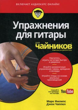 Для «чайников» Упражнения для гитары для чайников (+ аудиокурс на сайте Youtube)