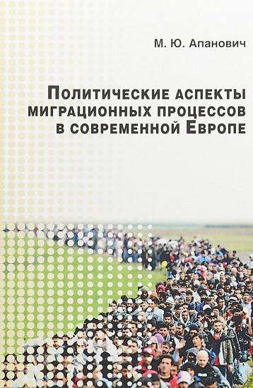Политические аспекты миграционных процессов