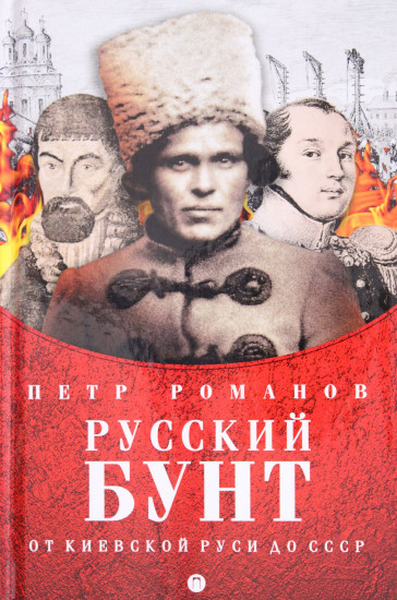 Русский бунт. От Киевской Руси до СССР