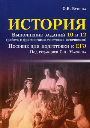 История. Выполнение заданий 10 и 12 (работа с фрагментами текстовых источников). Пособие для подготовки к ЕГЭ