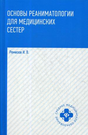 Основы реаниматологии для медицинских сестер. Учебник