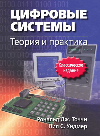 Цифровые системы. Теория и практика