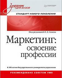 Маркетинг. Освоение профессии