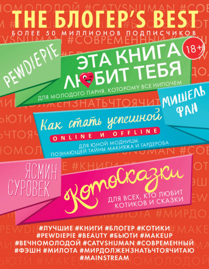THE БЛОГЕР'S BEST. Комплект из 3-х книг
