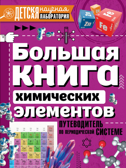 Большая книга химических элементов. Путеводитель по периодической системе