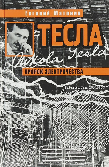 Тесла: Пророк электричества