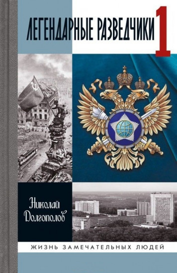 Легендарные разведчики. На передовой вдали от фронта. Внешняя разведка в годы Великой Отечественной
