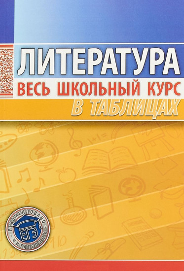Литература. Весь школьный курс в таблицах