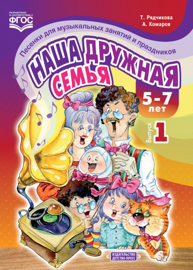 Наша дружная семья. Песенки для музыкальных занятий и праздников (5-7 лет). Выпуск 1