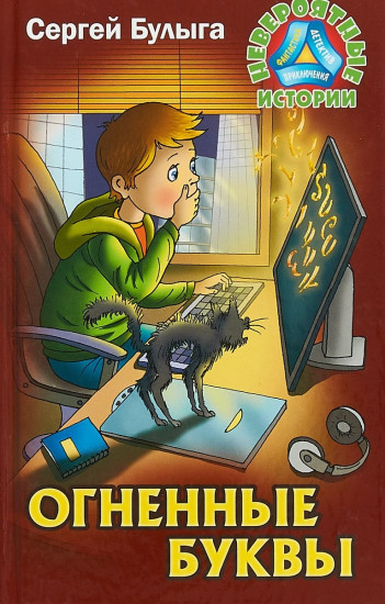 Огненные буквы