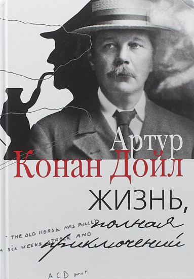 Жизнь, полная приключений