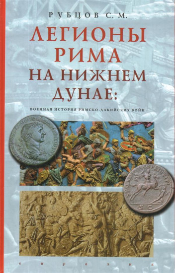 Легионы Рима на Нижнем Дунае: военная история римско-дакийских войн