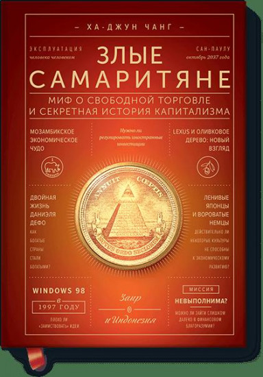 Злые самаритяне. Миф о свободной торговле и секретная история капитализма