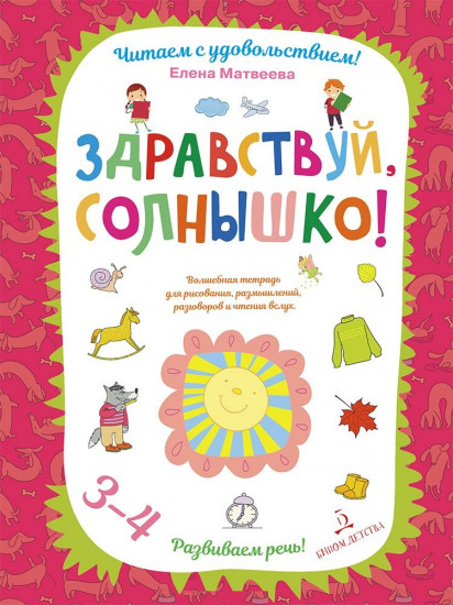 Здравствуй, солнышко! Волшебная тетрадь для рисования, размышлений, разговоров и чтения вслух. Развиваем речь! 3-4 года