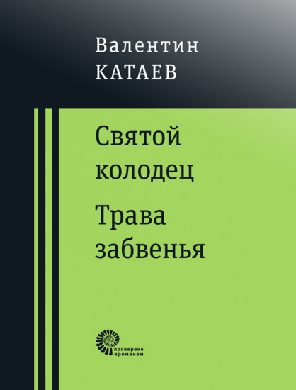 Святой колодец. Трава забвенья