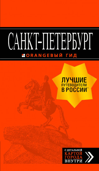 Санкт-Петербург. Путеводитель