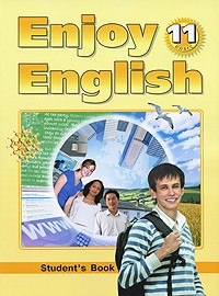 Английский язык. Enjoy English. Английский с удовольствием. 11 класс