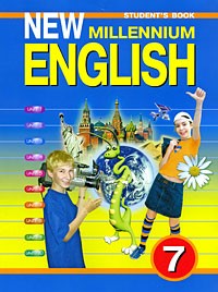 Английский язык. New Millennium English. 7 класс: Student's Book