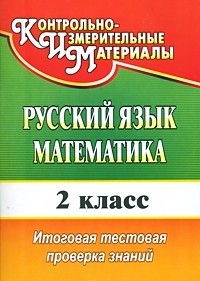 Русский язык, математика. 2 класс: Итоговая тестовая проверка знаний