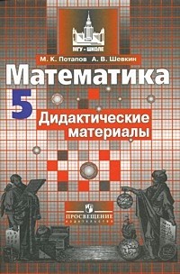 Математика. 5 класс. Дидактические материалы