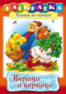 Раскраска-книжка «Вершки и корешки»