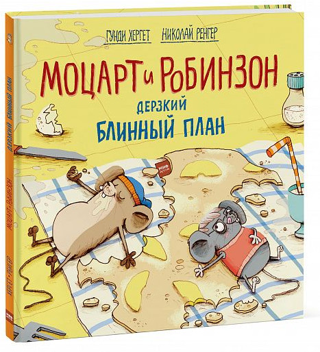 Моцарт и Робинзон. Дерзкий блинный план