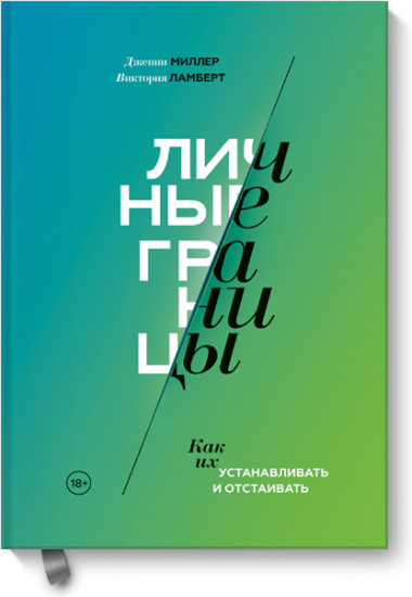 Личные границы. Как их устанавливать и отстаивать