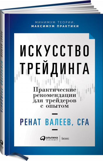 Искусство трейдинга. Практические рекомендации для трейдеров с опытом