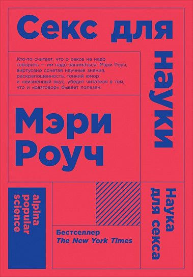 Секс для науки. Наука для секса
