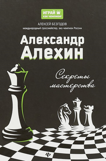Александр Алехин: секреты мастерства