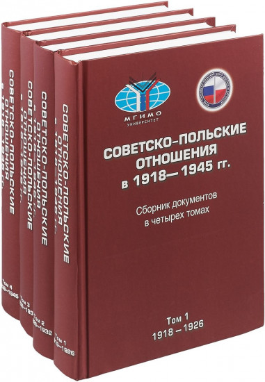 Советско-польские отношения в 1918-1945 гг. Сборник документов. В 4 томах (комплект из 4 книг)