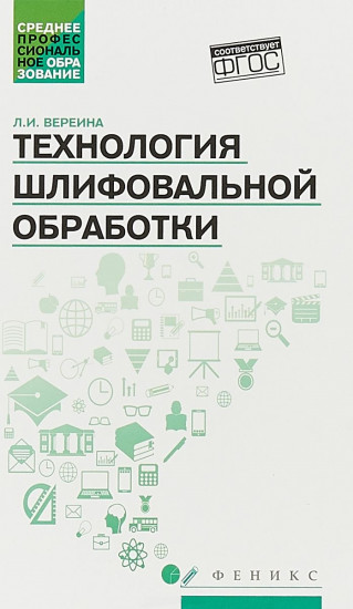 Технология шлифовальной обработки. Учебное пособие