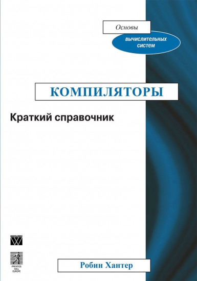 Компиляторы. Краткий справочник