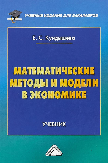 Математические методы и модели в экономике. Учебник