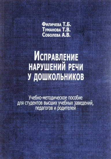 Исправление нарушений речи у дошкольников. Учебно-методическое пособие