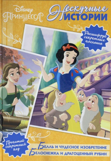 Нескучные истории. Принцесса Disney. Бель и чудесное изобретение. Белоснежка и драгоценный рубин.