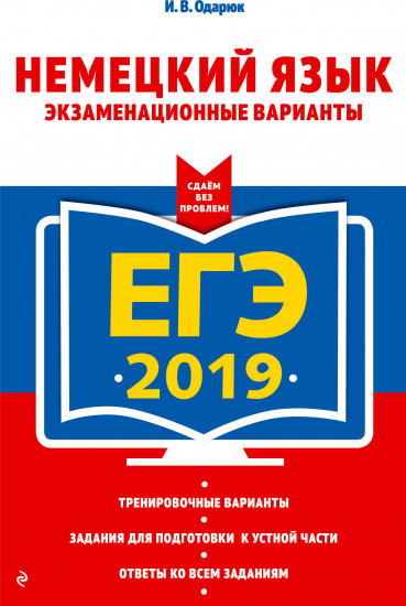 ЕГЭ-2019. Немецкий язык. Экзаменационные варианты