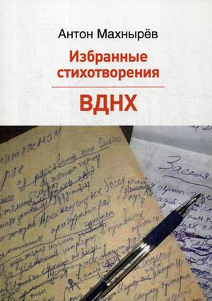 Избранные стихотворения. ВДНХ