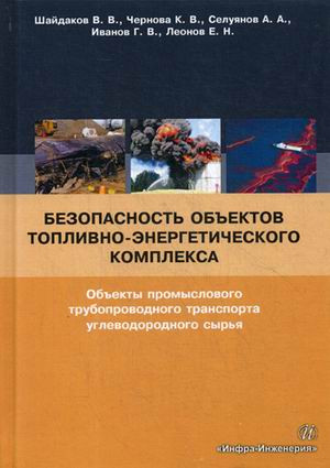 Безопасность объектов топливно-энергетического комплекса. Объекты промыслового трубопроводного транспорта углеводородного сырья. Учебное пособие