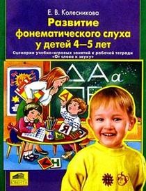 Развитие фонематического слуха у детей 4-5 лет